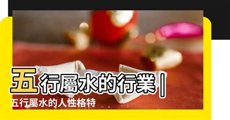 屬水行業|【屬水】揭秘：五行屬水性格、生財秘訣與適合行業